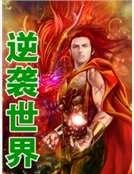 逆襲世界
