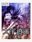 大宇逍遙