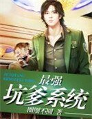 最強坑爹系統