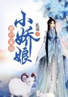 獵戶家的小嬌娘