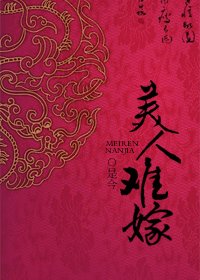 美人難嫁