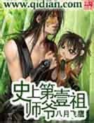 史上第一祖師爺