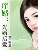 癢婚:先婚後愛