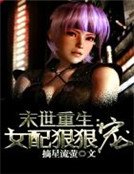 末世重生:女配狠狠寵