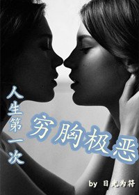 人生第一次窮胸惡極