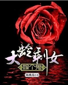 大齡剩女嫁個鬼