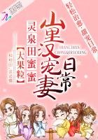 靈泉田蜜蜜:山裡漢寵妻日常