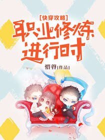 快穿攻略:職業修煉進行時