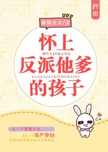 懷上反派他爹的孩子/帶著反派去種田