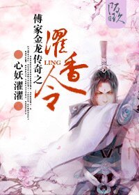 傅家金龍傳奇之濯香令