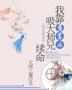 穿書後我靠吸大師兄續命