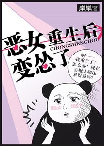 惡女重生後變慫了