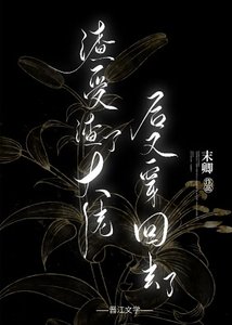 渣受渣了大佬後又穿回去了