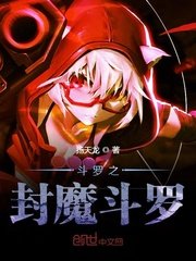 鬥羅之封魔鬥羅