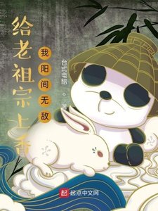 給老祖宗上香,我陽間無敵