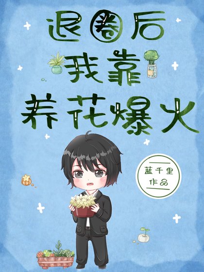 我種的花都變成人了