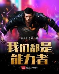 我們都是能力者
