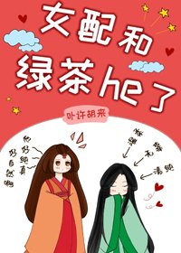 女配和綠茶he了(女尊)