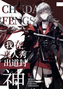 我在真人秀裡出道封神