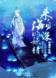 來自深海的妖精