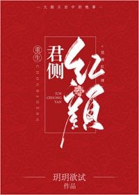 君側紅顏(重生)