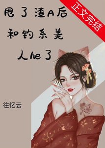 甩了渣A後和釣系美人he了