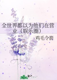 全世界都以為他們在營業(娛樂圈)