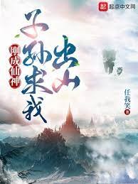 剛成仙神,子孫求我出山