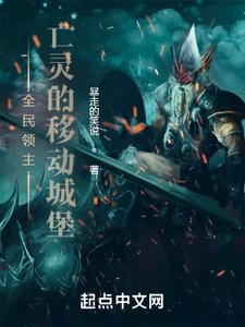 全民領主:亡靈的移動城堡