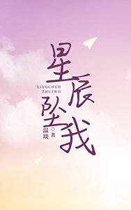 星辰墜我