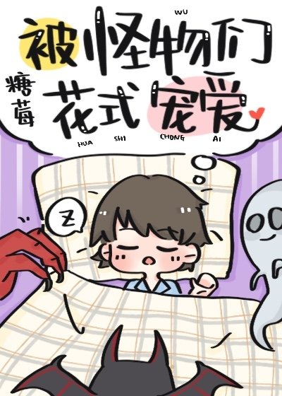 被怪物們花式寵愛