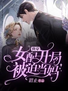 快穿:女配開局被迫當媽