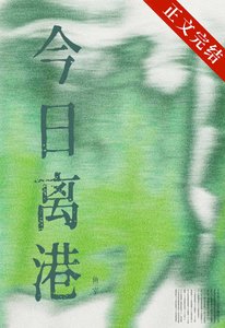 今日離港/法證前任又對我明撩暗釣