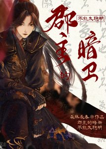 郡主的暗衛不能太聰明