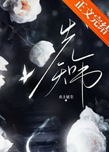 離異雄蟲決定成為大帝