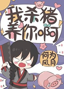 我殺豬養你啊