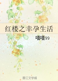 (BG/紅樓+清穿同人)紅樓之幸孕生活