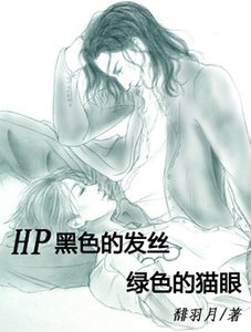 (HP同人/BL)黑色的髮絲,綠色的貓眼