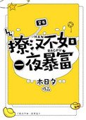 撩漢不如一夜暴富[穿書]