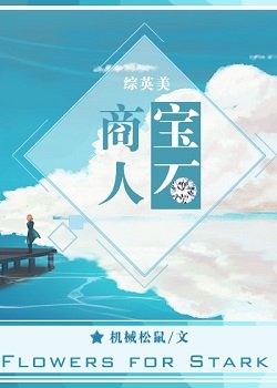 （綜英美同人）[綜英美]寶石商人