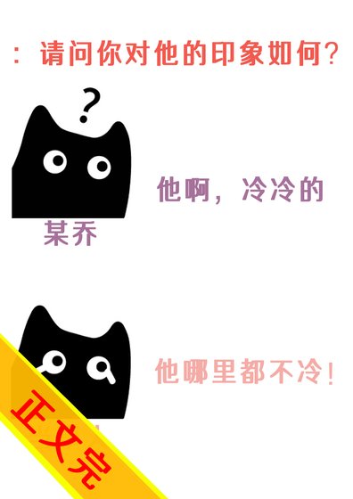 他冷冰冰的[女A男O]