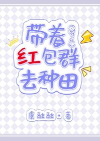 帶著紅包群去種田（穿書）