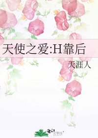 天使之愛:H靠後