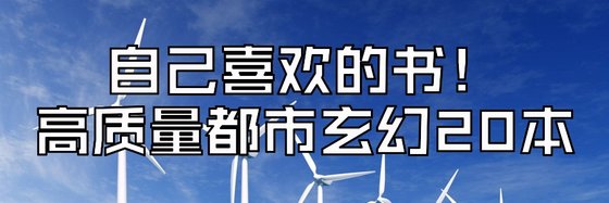 自己喜欢的书！高质量都市玄幻20本
