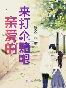 親愛的來打個賭吧