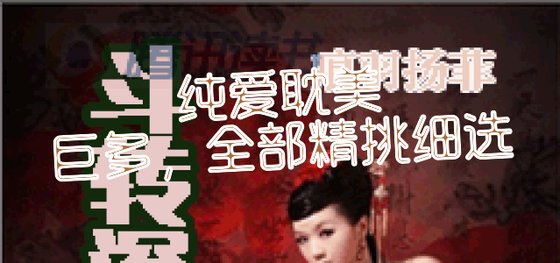 純愛~巨多，全部精挑細選