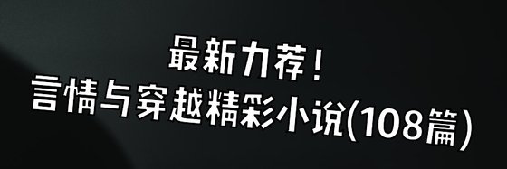 最新力薦！言情與穿越精彩小說(108篇)