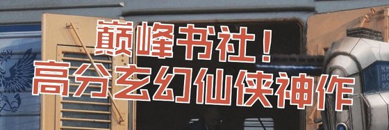 巅峰书社！高分玄幻仙侠神作