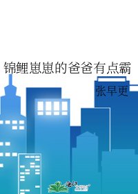 錦鯉崽崽的爸爸有點霸