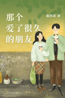 那個愛了很久的朋友